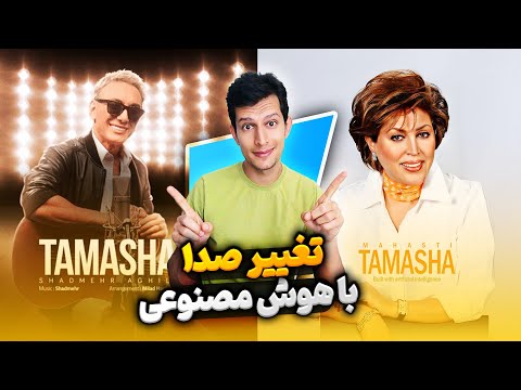 تغییر صدای خواننده ها با هوش مصنوعی