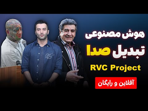 تغییر صدای خواننده ها با هوش مصنوعی