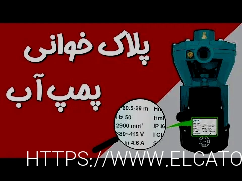 پمپ آب