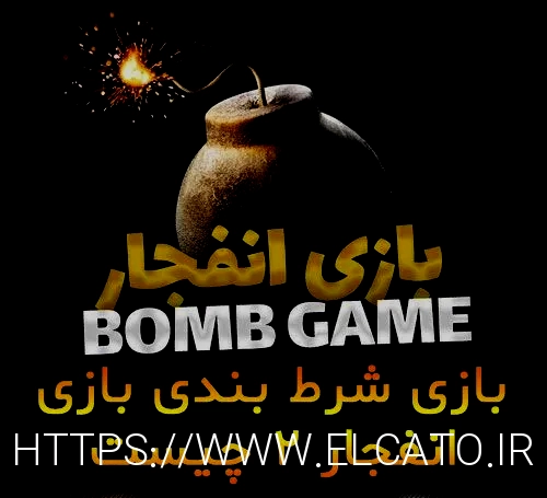 بازی انفجار
