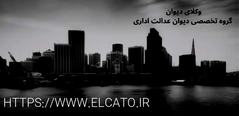 وکلای دیوان عدالت اداری