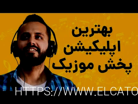 پخش آهنگ در سایت