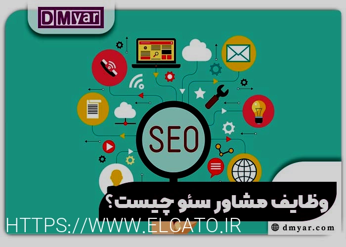 مشاوره سئو